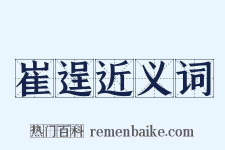 崔逞近义词是什么意思的图片